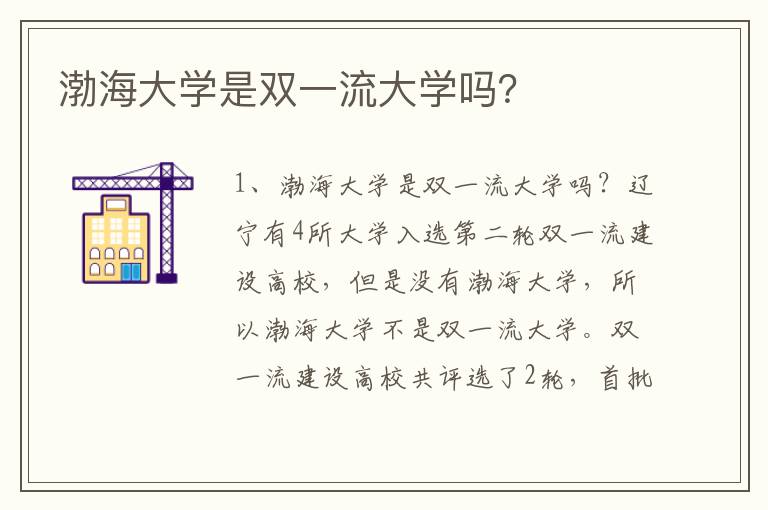 渤海大学是双一流大学吗？