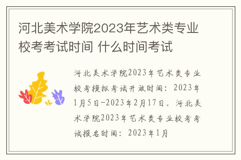 河北美术学院2023年艺术类专业校考考试时间 什么时间考试