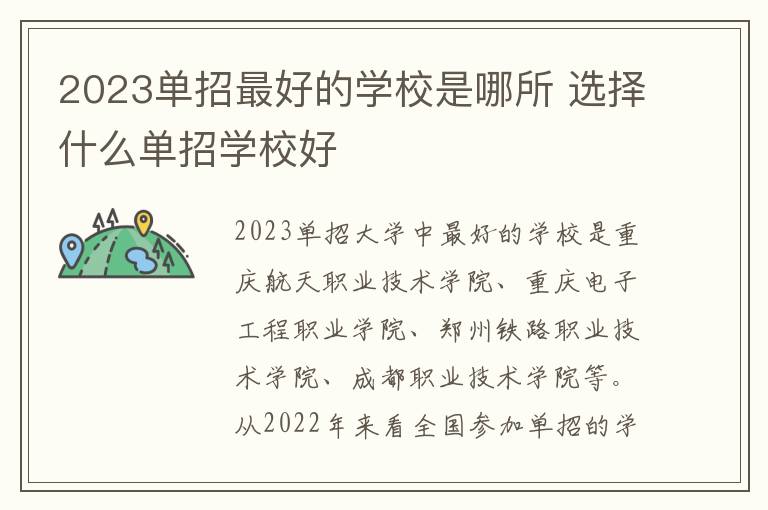 2023单招最好的学校是哪所 选择什么单招学校好