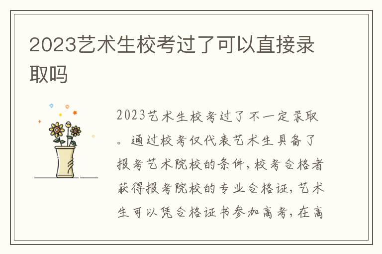 2023艺术生校考过了可以直接录取吗