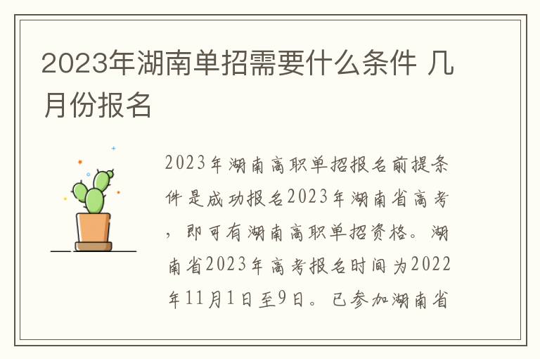 2023年湖南单招需要什么条件 几月份报名