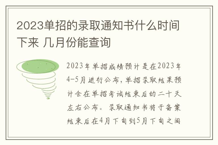 2023单招的录取通知书什么时间下来 几月份能查询