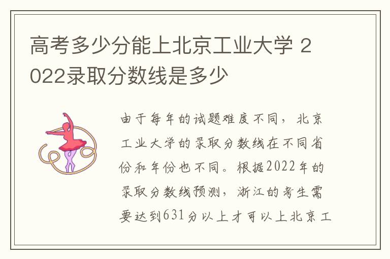 高考多少分能上北京工业大学 2022录取分数线是多少