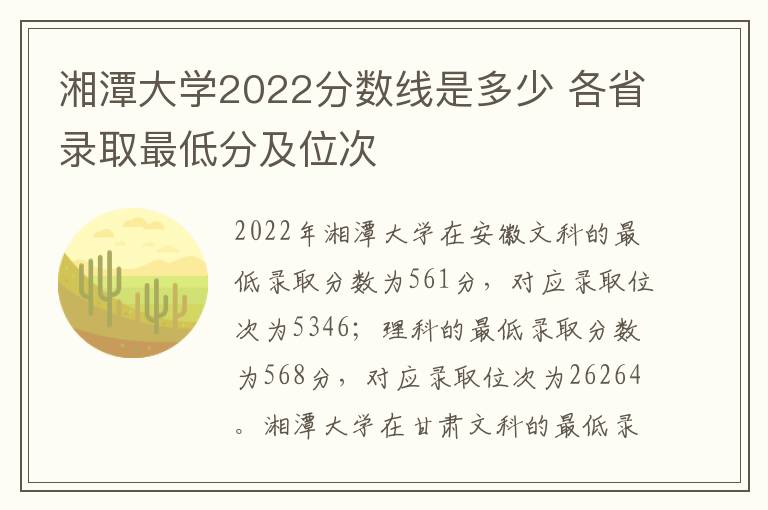 湘潭大学2022分数线是多少 各省录取最低分及位次