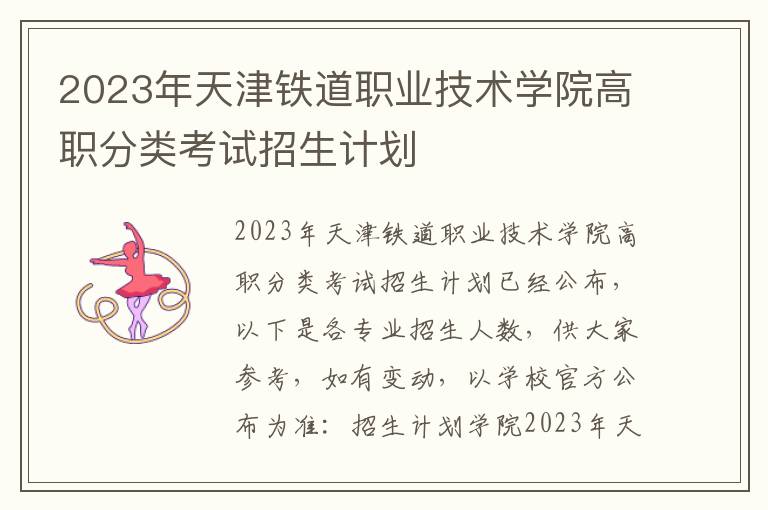 2023年天津铁道职业技术学院高职分类考试招生计划