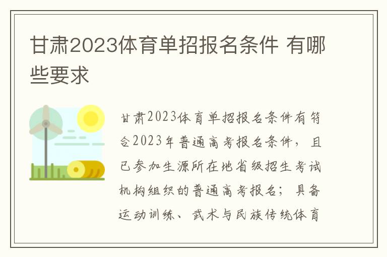 甘肃2023体育单招报名条件 有哪些要求