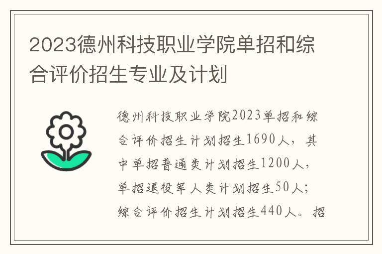 2023德州科技职业学院单招和综合评价招生专业及计划