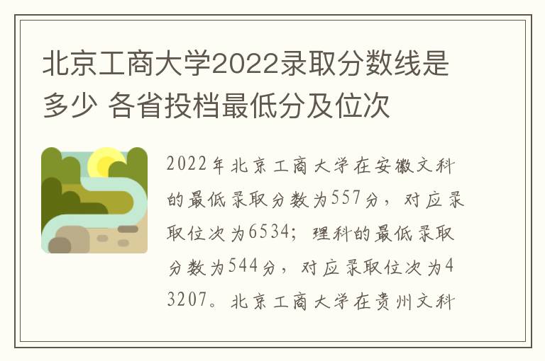 北京工商大学2022录取分数线是多少 各省投档最低分及位次