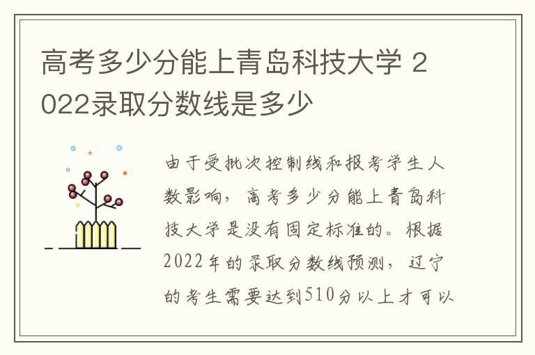 高考多少分能上青岛科技大学 2022录取分数线是多少