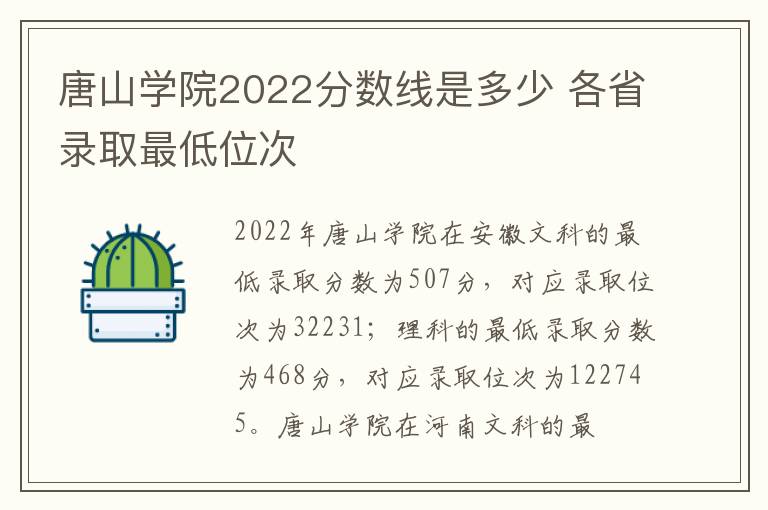 唐山学院2022分数线是多少 各省录取最低位次