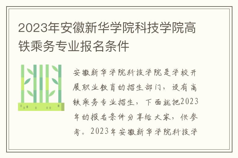 2023年安徽新华学院科技学院高铁乘务专业报名条件