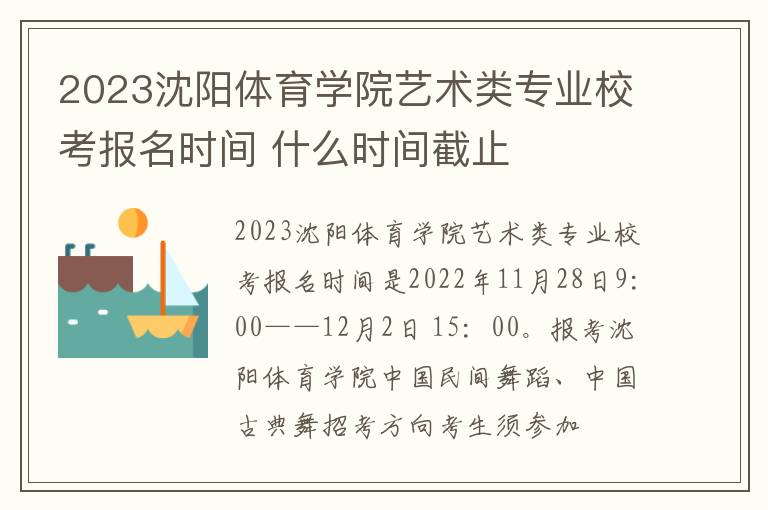 2023沈阳体育学院艺术类专业校考报名时间 什么时间截止