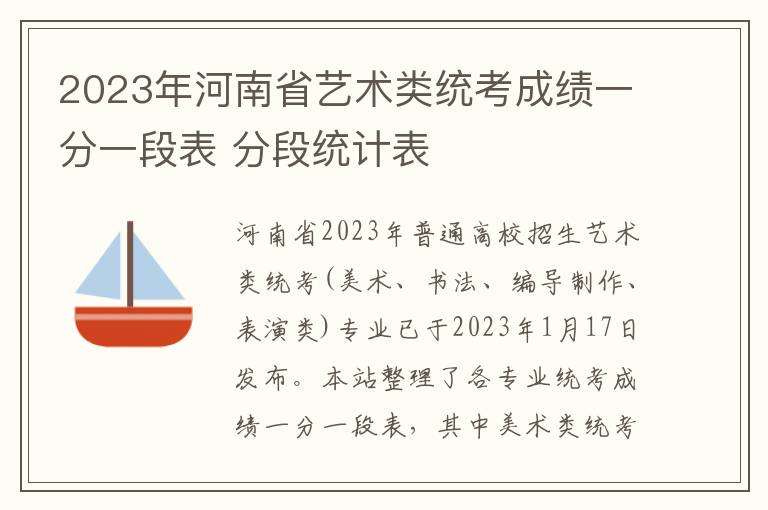 2023年河南省艺术类统考成绩一分一段表 分段统计表