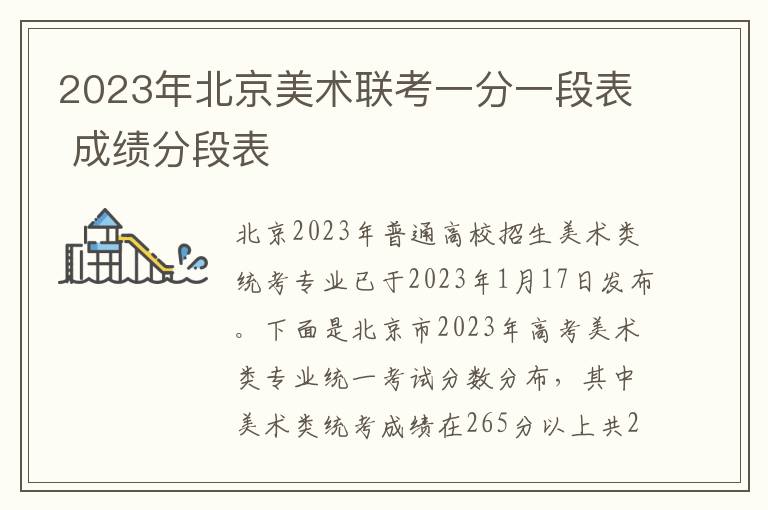 2023年北京美术联考一分一段表 成绩分段表