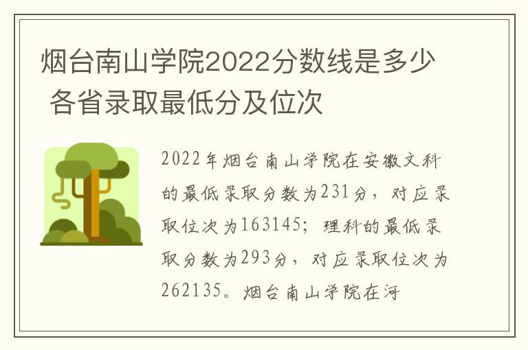 烟台南山学院2022分数线是多少 各省录取最低分及位次