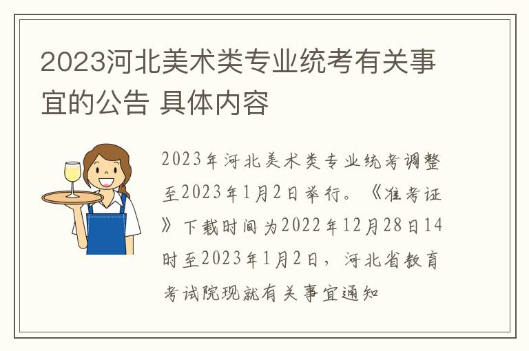 2023河北美术类专业统考有关事宜的公告 具体内容