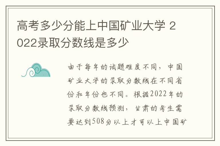 高考多少分能上中国矿业大学 2022录取分数线是多少