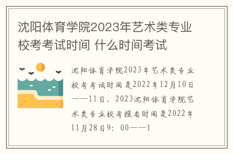 沈阳体育学院2023年艺术类专业校考考试时间 什么时间考试