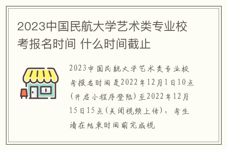 2023中国民航大学艺术类专业校考报名时间 什么时间截止