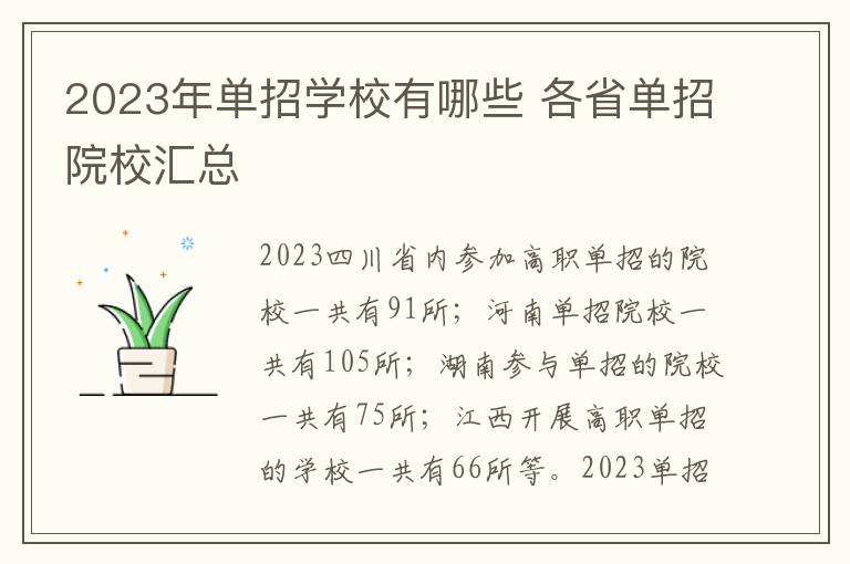 2023年单招学校有哪些 各省单招院校汇总