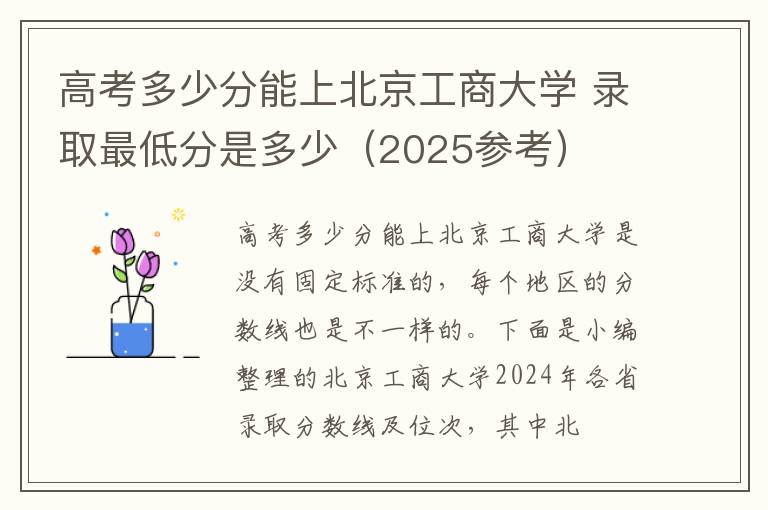 高考多少分能上北京工商大学 录取最低分是多少（2025参考）