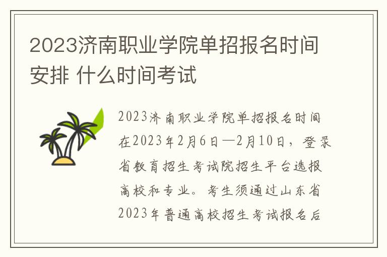 2023济南职业学院单招报名时间安排 什么时间考试