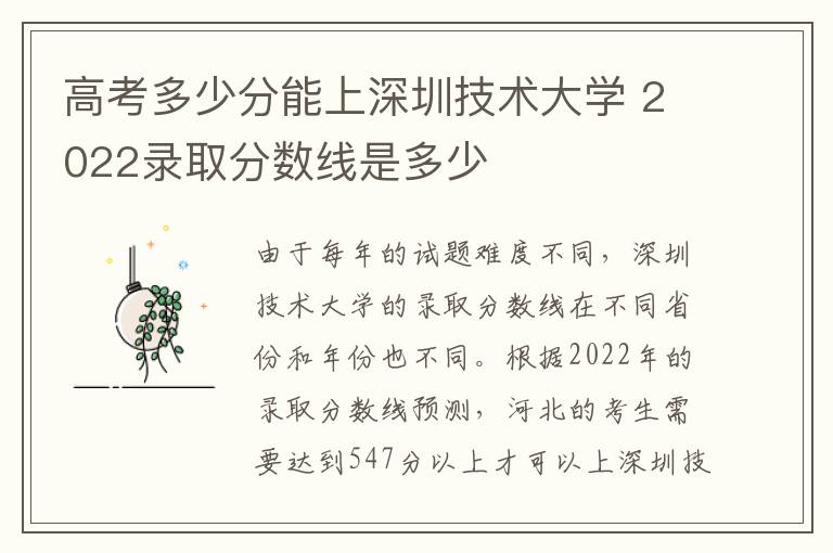 高考多少分能上深圳技术大学 2022录取分数线是多少