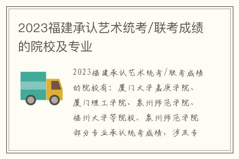 2023福建承认艺术统考/联考成绩的院校及专业