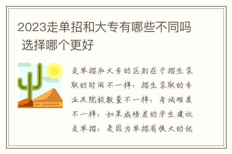 2023走单招和大专有哪些不同吗 选择哪个更好