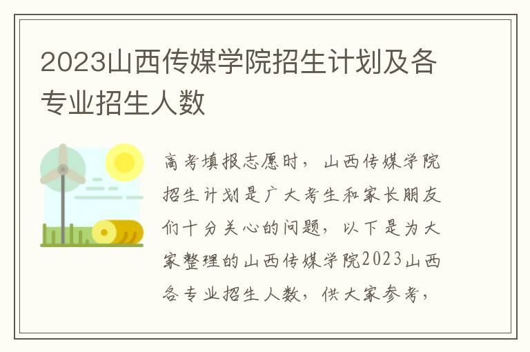 2023山西传媒学院招生计划及各专业招生人数