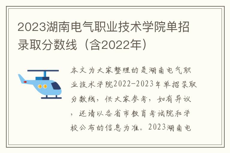 2023湖南电气职业技术学院单招录取分数线（含2022年）