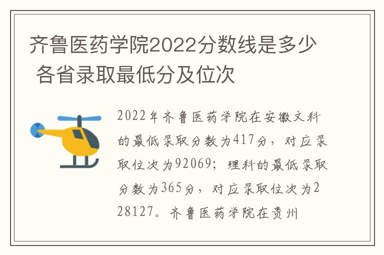 齐鲁医药学院2022分数线是多少 各省录取最低分及位次