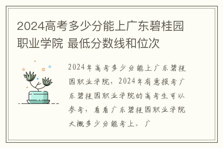 2024高考多少分能上广东碧桂园职业学院 最低分数线和位次