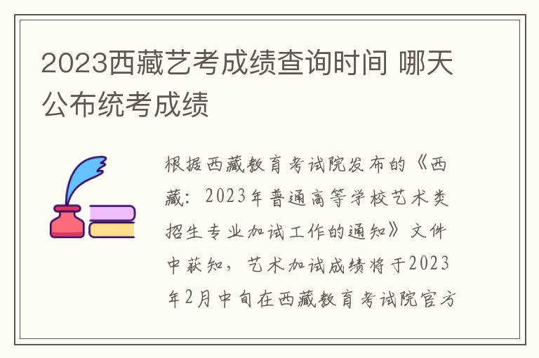 2023西藏艺考成绩查询时间 哪天公布统考成绩