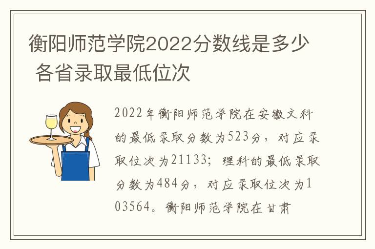 衡阳师范学院2022分数线是多少 各省录取最低位次