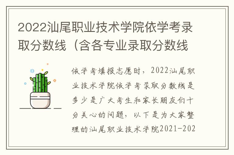 2022汕尾职业技术学院依学考录取分数线（含各专业录取分数线）