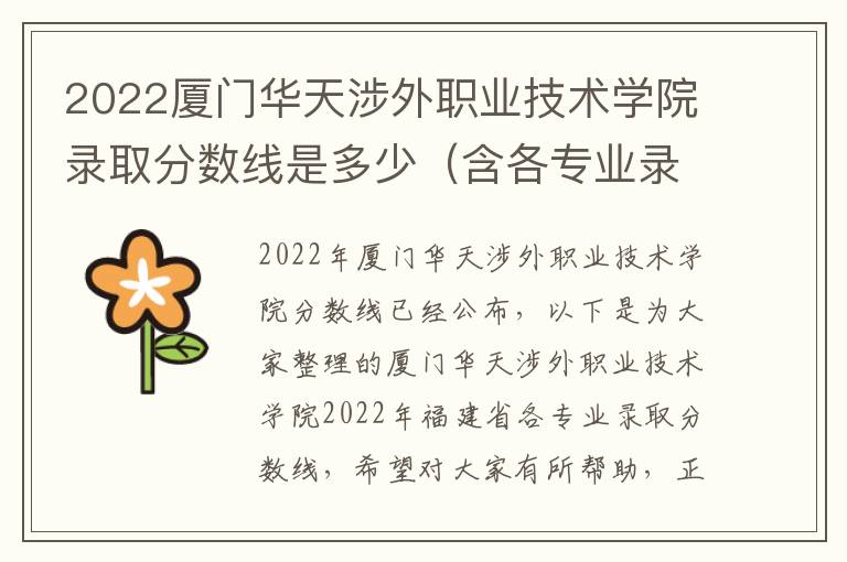 2022厦门华天涉外职业技术学院录取分数线是多少（含各专业录取分数线）