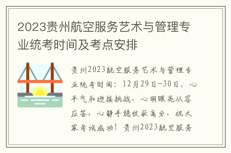 2023贵州航空服务艺术与管理专业统考时间及考点安排