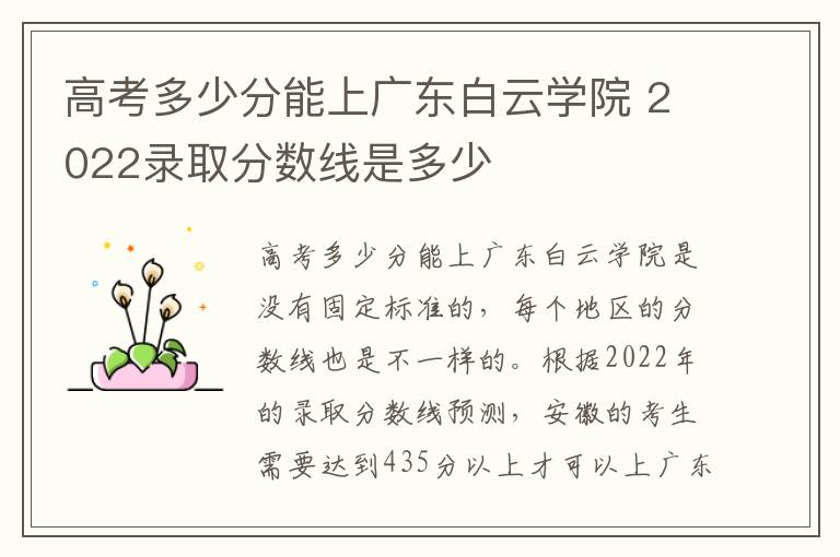 高考多少分能上广东白云学院 2022录取分数线是多少