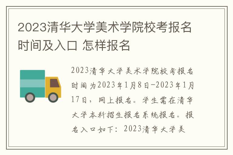 2023清华大学美术学院校考报名时间及入口 怎样报名