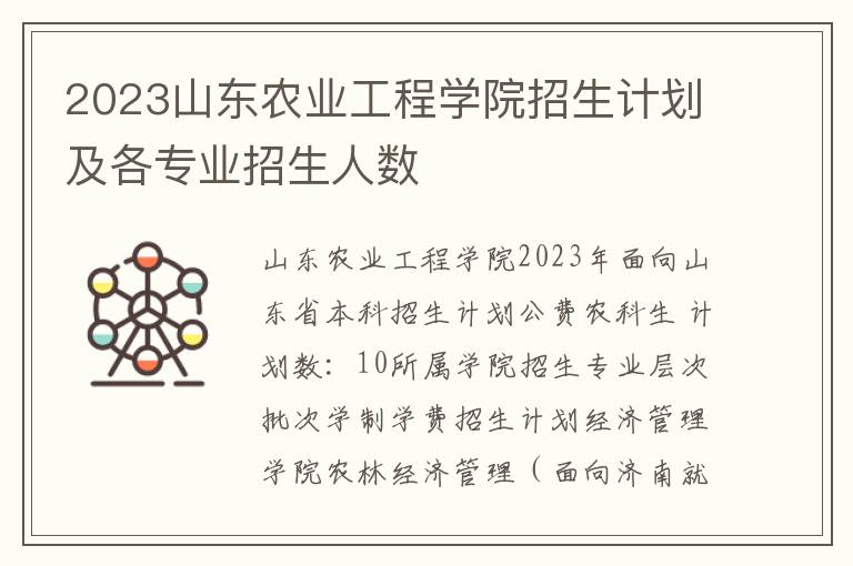 2023山东农业工程学院招生计划及各专业招生人数