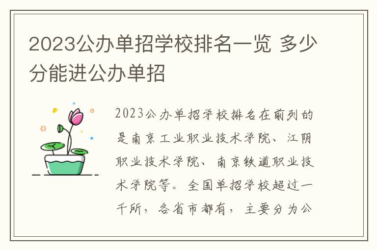 2023公办单招学校排名一览 多少分能进公办单招