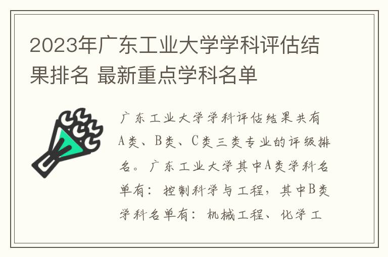 2023年广东工业大学学科评估结果排名 最新重点学科名单