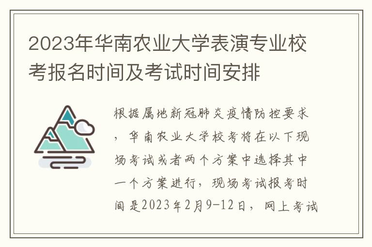 2023年华南农业大学表演专业校考报名时间及考试时间安排