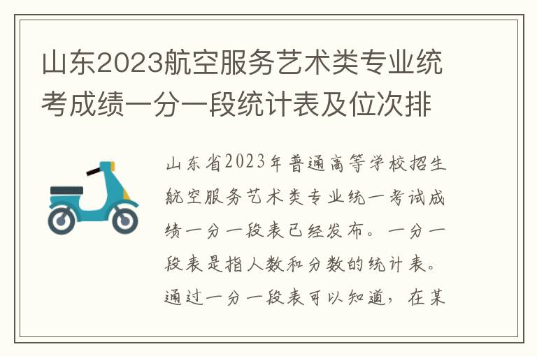 山东2023航空服务艺术类专业统考成绩一分一段统计表及位次排名