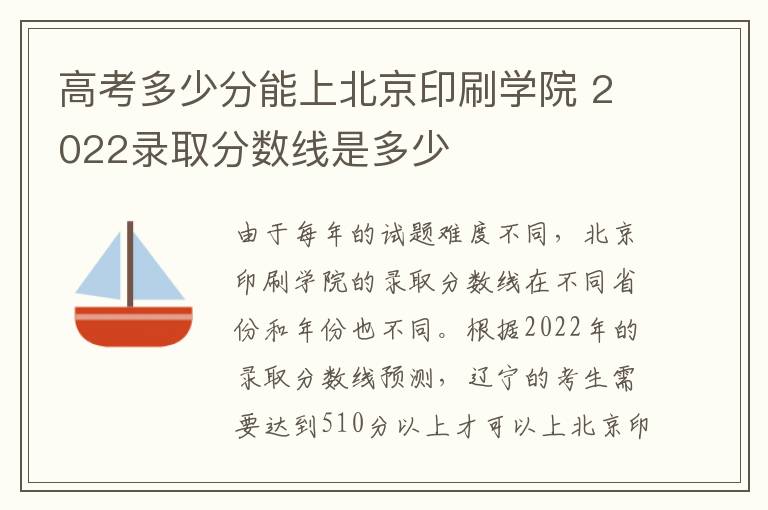 高考多少分能上北京印刷学院 2022录取分数线是多少