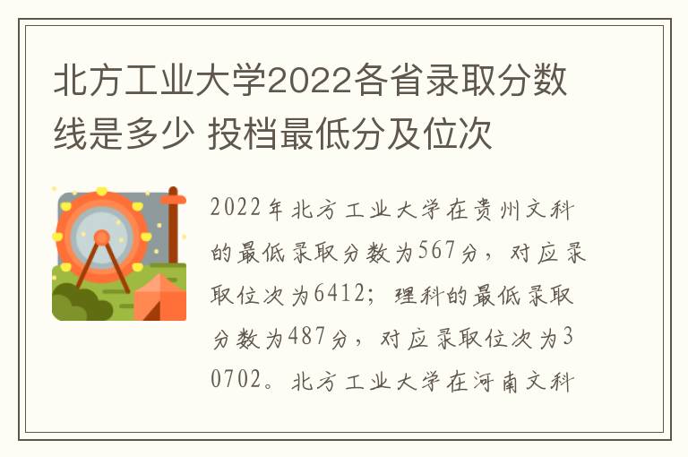 北方工业大学2022各省录取分数线是多少 投档最低分及位次