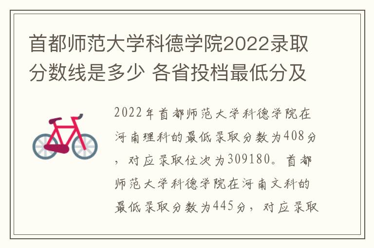 首都师范大学科德学院2022录取分数线是多少 各省投档最低分及位次