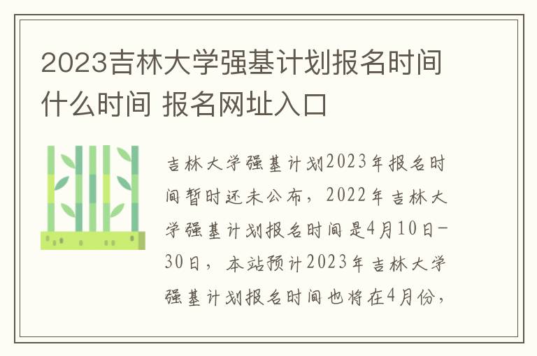 2023吉林大学强基计划报名时间什么时间 报名网址入口