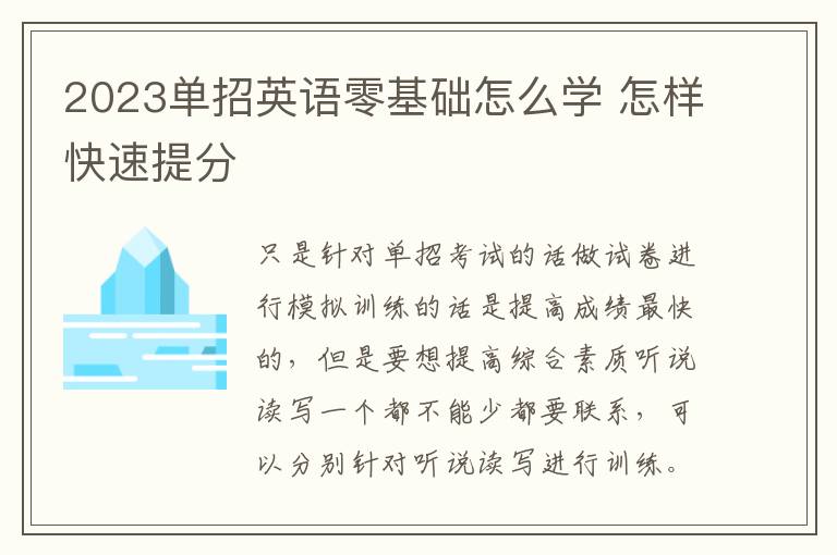 2023单招英语零基础怎么学 怎样快速提分